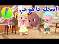 أغنية هاها هوهوهو هيهيهي بدون موسيقى قناة كونكورن