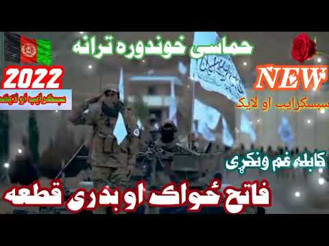 شکلی حماسی ترانه کابله غم ونه کړې بریت په چپه تاوه وه په غیږ کې فاتح ځواک لرې او بل بدري قطه