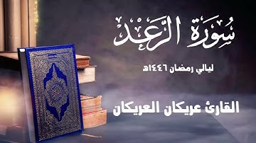 فواتح سورة الرعد تلاوة مميزة ليلة 15 رمضان 1446 هـ القارئ عريكان العريكان