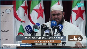 تلاوة عطرة لما تيسر من سورة سجدة  القارئ وليد مهساس