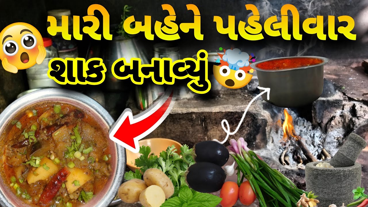 મારી બહેને પહેલીવાર શાક બનાવ્યું કેવું હશે ||