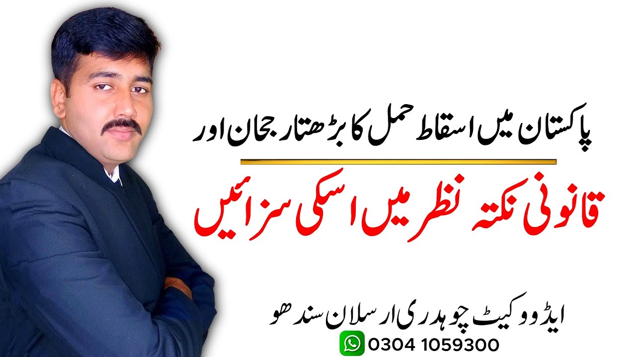 Abortion Punishment in Pakistan| Sec 338 of Pakistan Penal Code| Explained By Adv Arslan Sandhu