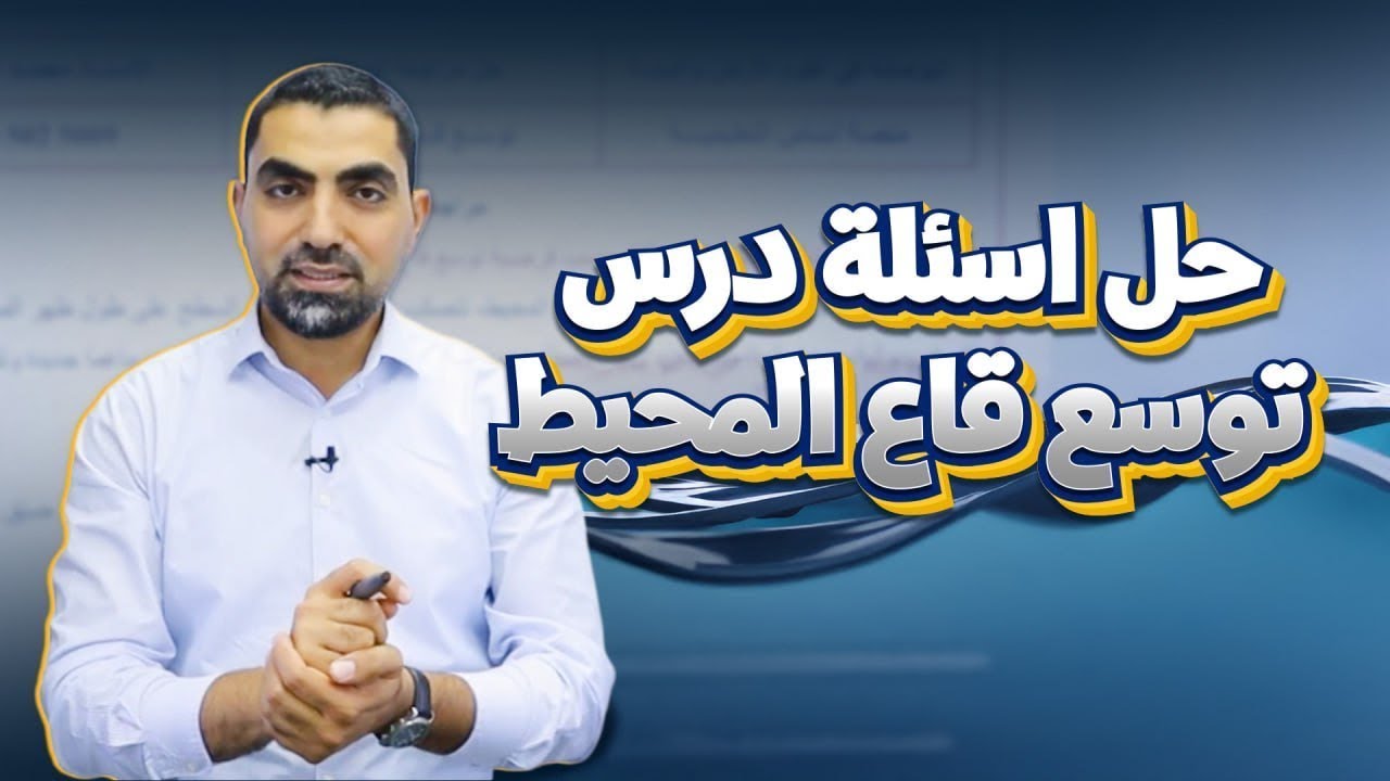 حل اسئلة درس توسّع قاع المحيط جيل 2008 || علوم الأرض - مع أ.محمد أبو حية