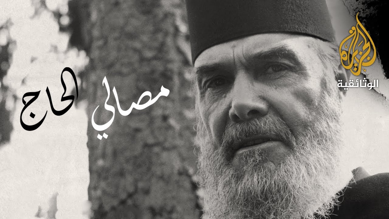 مصالي الحاج - الجزء الأول