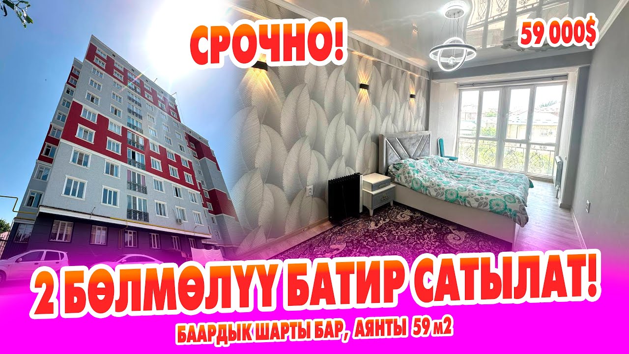 2 бөлмөлүү ремонту жаңы бүткөн БАТИР сатылат!  баасы:  59 000$ кеми бар.