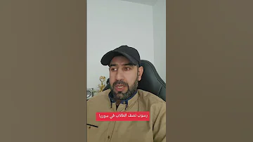 رسوب نصف طلاب الصف التاسع في سوريا اخبار سوريا السعودية 