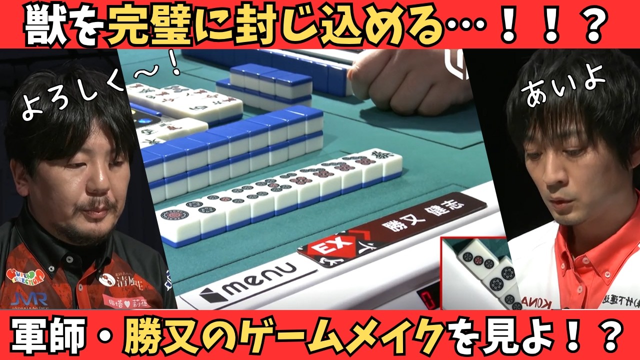 【Mリーグ：勝又健志】獣を完璧に封じ込める！軍師の完璧なゲームメイクに脱帽！？