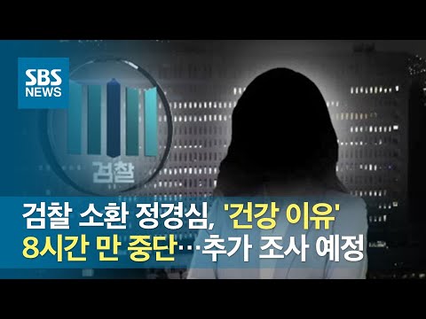 검찰 소환 정경심, &amp;#39;건강 이유&amp;#39; 8시간 만 중단…추가 조사 예정 / SBS
