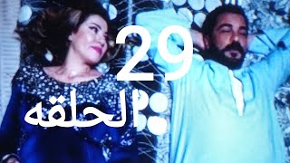 مسلسل ضربة معلم الحلقه29