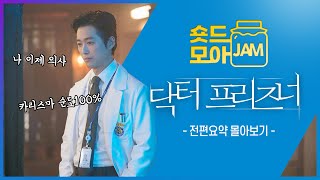 [#닥터프리즈너 전편요약] (6시간) 의사가 된 궁민배우🩺 교도소판 왕좌의 게임⚔ 감옥X메디컬 서스펜스 #남궁민 #김병철 #권나라 #박은석 #연인 #숏드모아잼 | KBS 방송