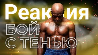 ТРЕНИРУЕМ РЕАКЦИЮ | УРОК НА БОЙ С ТЕНЬЮ | 3 РАУНДА #бокс #урокибокс #boxing #бой