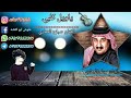 صباح العماري يا ويل كلبي 
