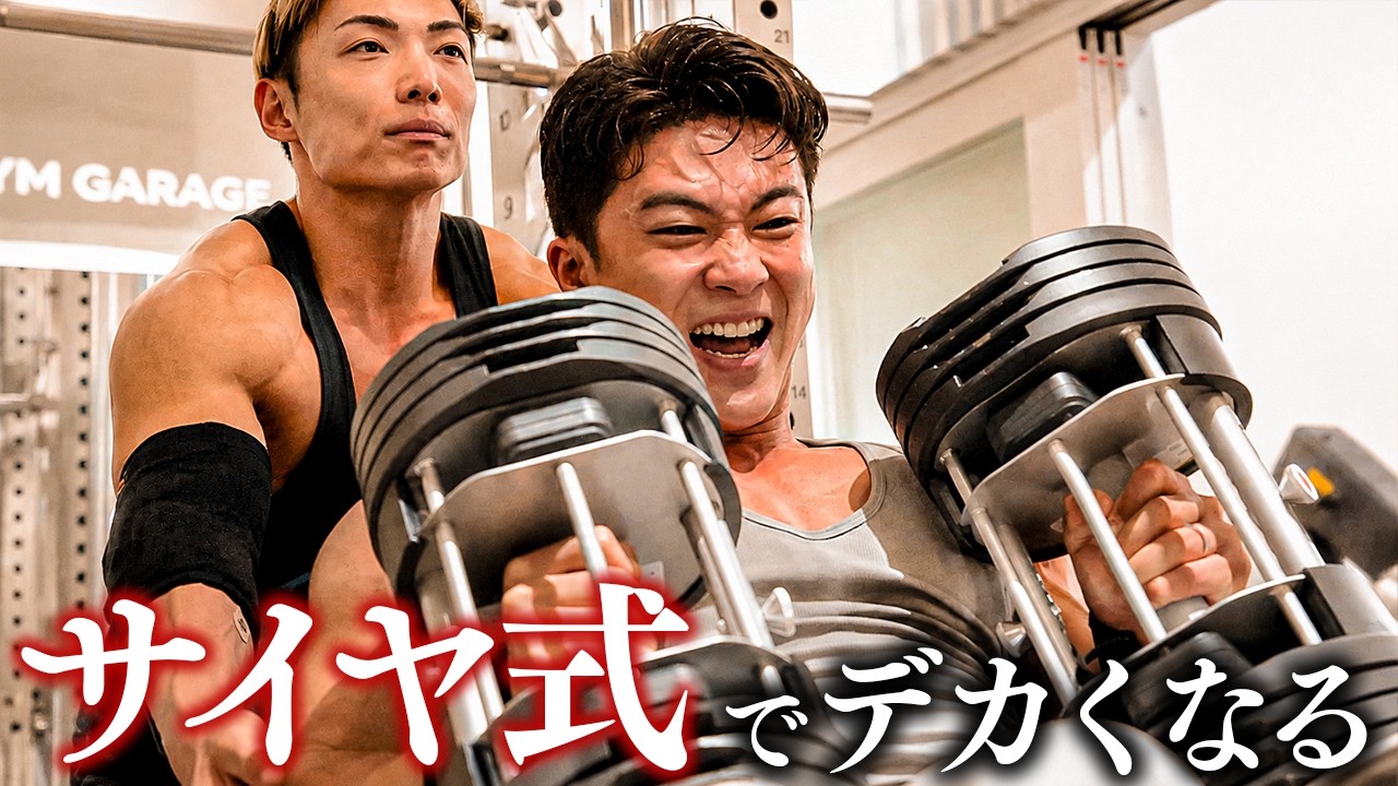 【合トレ】サイヤさんが新しいジムをオープンしたので修行してきました。