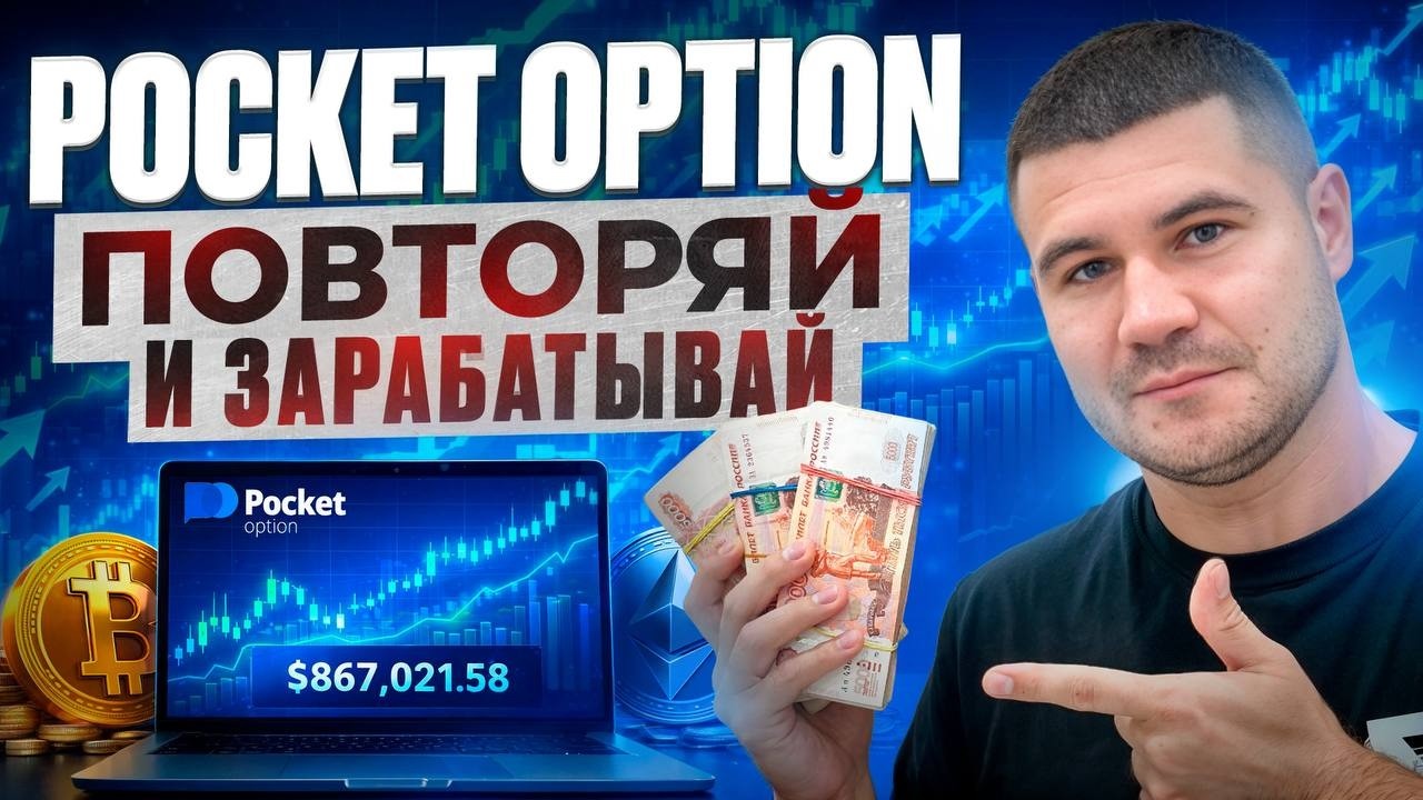 CЕКРЕТНЫЙ ТРЮК НА POCKET OPTION НА 1-5 МИНУТНЫХ СДЕЛКАХ | ПОКЕТ ОПШН ОБУЧЕНИЕ ДЛЯ НОВИЧКОВ
