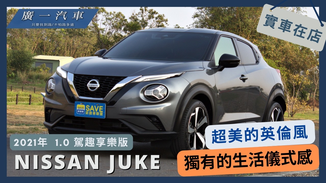 《2021年 NISSAN JUKE》就愛英倫風休旅JUKE|嘉義SAVE廣一汽車
