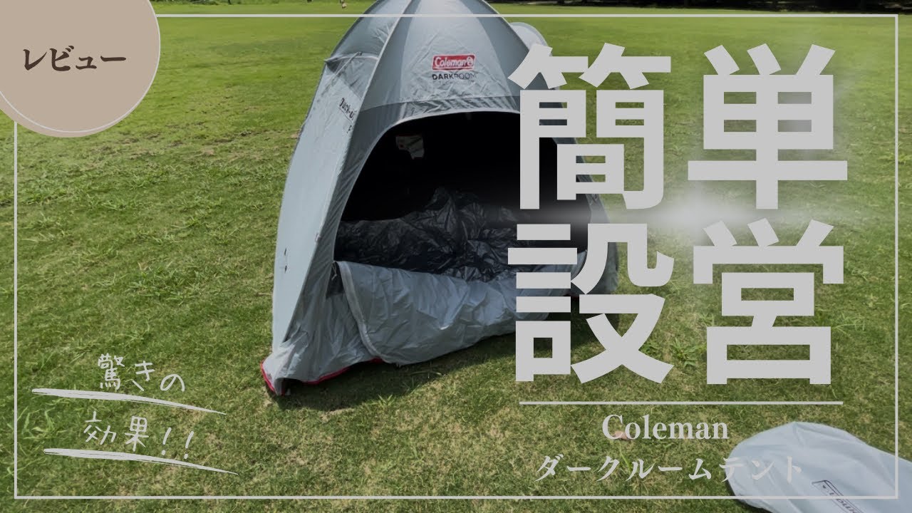 【Coleman】ダークルームポップアップテントを公園で試してみた！初心者でも簡単設営＆日差しをシャットアウト」