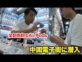 【中国】電子街に潜入してみた！！偽物iPhoneケーブル・AirPodsが大量ww