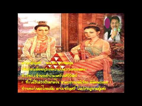 ลาวเจริญศรี – พณภัค พรหมคุณ (ขับร้องเพื่ออนุรักษ์ความไพเราะของเพลง)
