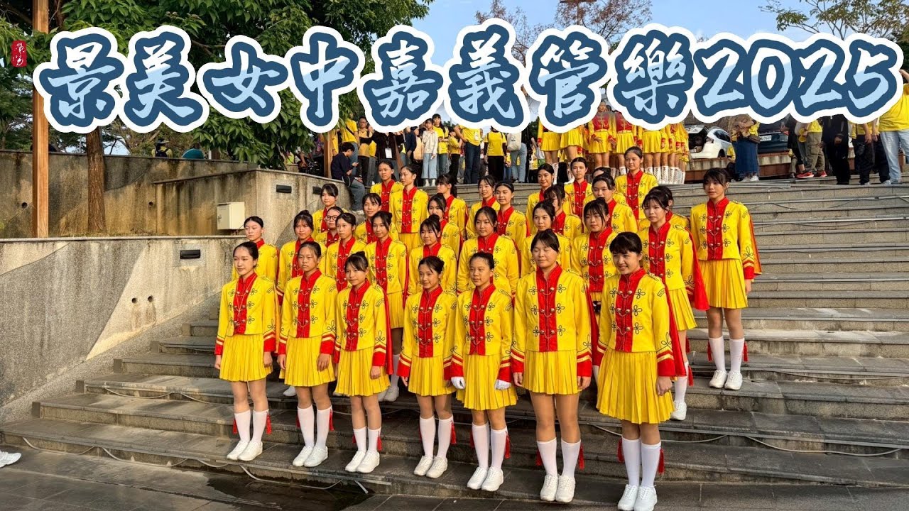 景美女中樂隊_2025/12/20嘉義管樂節踩街全紀錄_觀眾視角