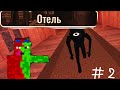 Пытаюсь пройти дорс 1 отель часть 2