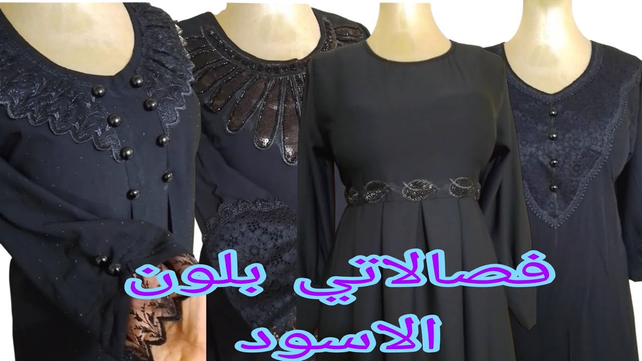 مجموعة جديدة من فصالاتي بلون الاسود 💞 خياطة الكوثر للسيدات 💞 تنفيذ كافة الموديلات