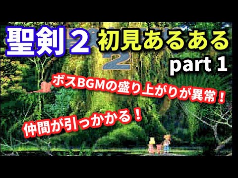 【聖剣伝説２】初見あるある【part 1】