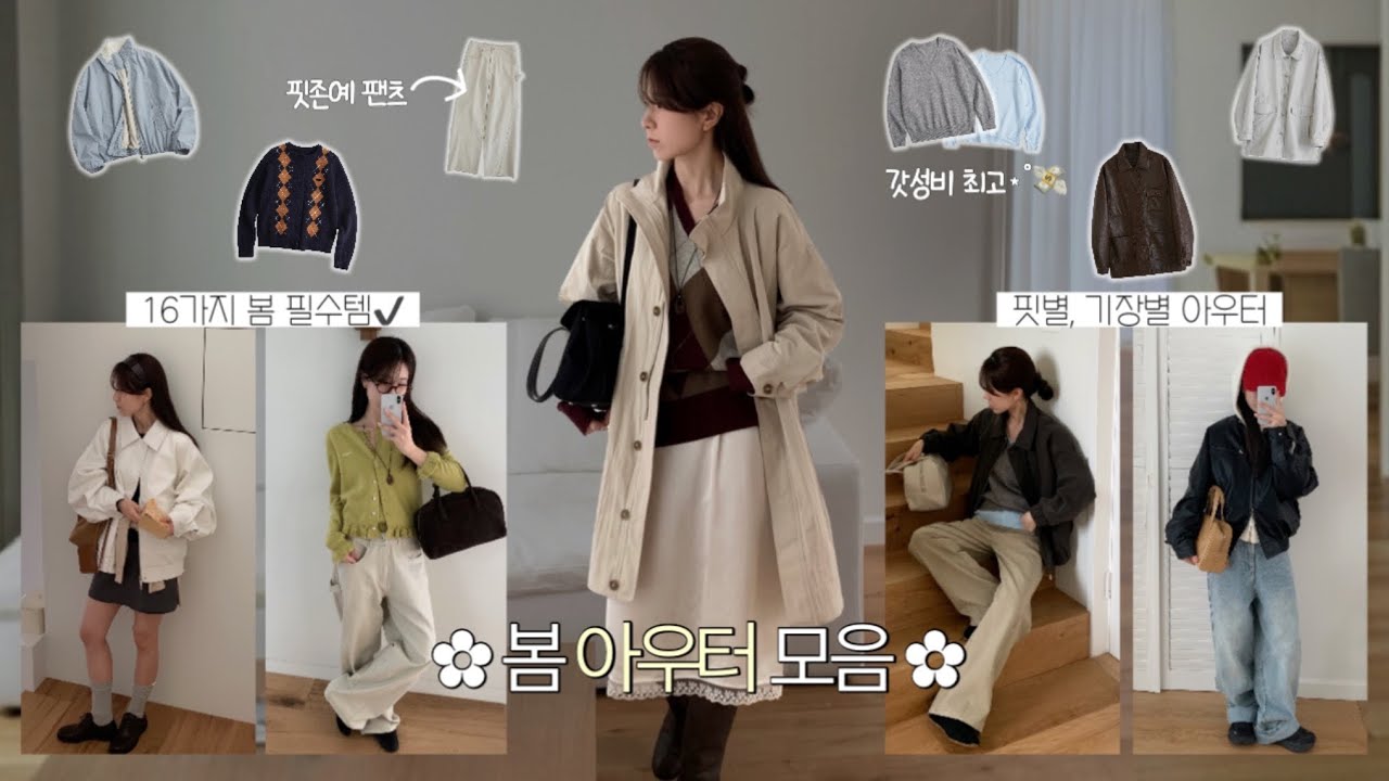 Spring) 봄준비🫧 갓성비 봄 아우터 담은! 16가지 아이템 하울🤍 데일리룩 코디, 패션하울, 봄 코디, 봄 룩북, 출근룩, 하객룩, 개강룩, 가죽 자켓, 레더 자켓, 지그재그