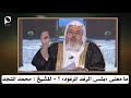 ما معنى بئس الرفد المرفود للشيخ محمد المنجد