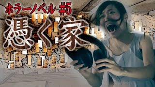【毎日ほｂ15時】10分でサクッと恐怖体験できるホラーノベル第5弾『憑く家』