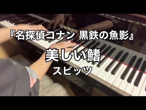 【コナン映画】スピッツ「美しい鰭」弾いてみた