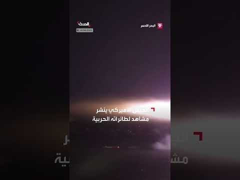 الجيش الأميركي ينشر مشاهد لطائراته الحربية التي تشن غارات على مواقع الحوثيين في اليمن
