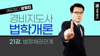 2025 경비지도사 시험대비 법학개론 21강 법정채권관계 에듀피디 강영진