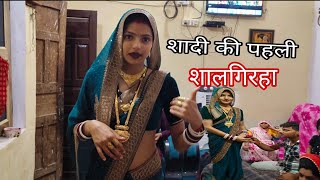 ||शादी की पहली साल||#trendingvilog #dailyvlog #vaishaliyaduvanshiofficial