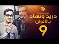 مسلسل دريد ونهاد الحلقة 9 لأول مرة بالألوان غوار