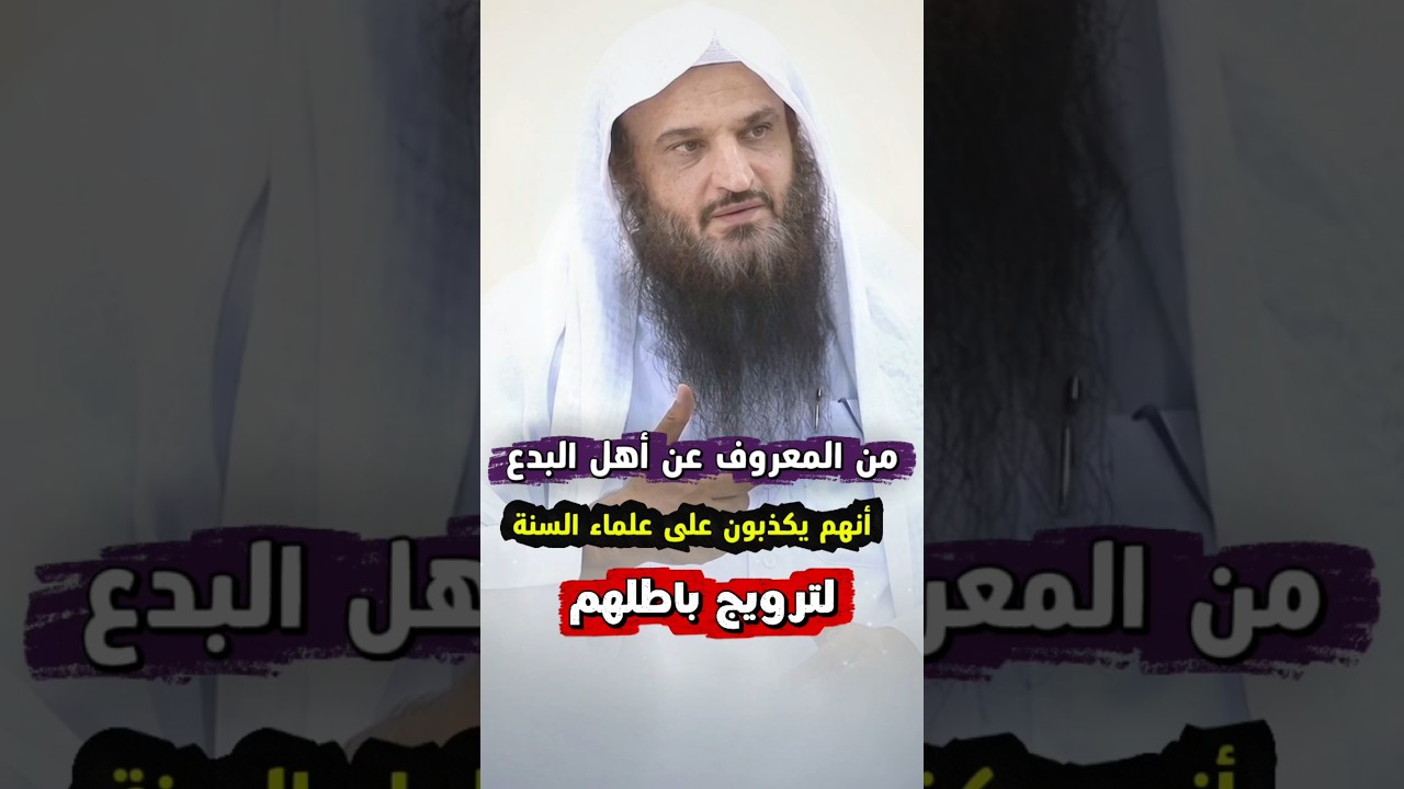 من المعروف عن أهل البدع أنهم يكذبون على علماء السنة لمكانتهم و لترويج باطلهم | الشيخ عبدالرزاق البدر