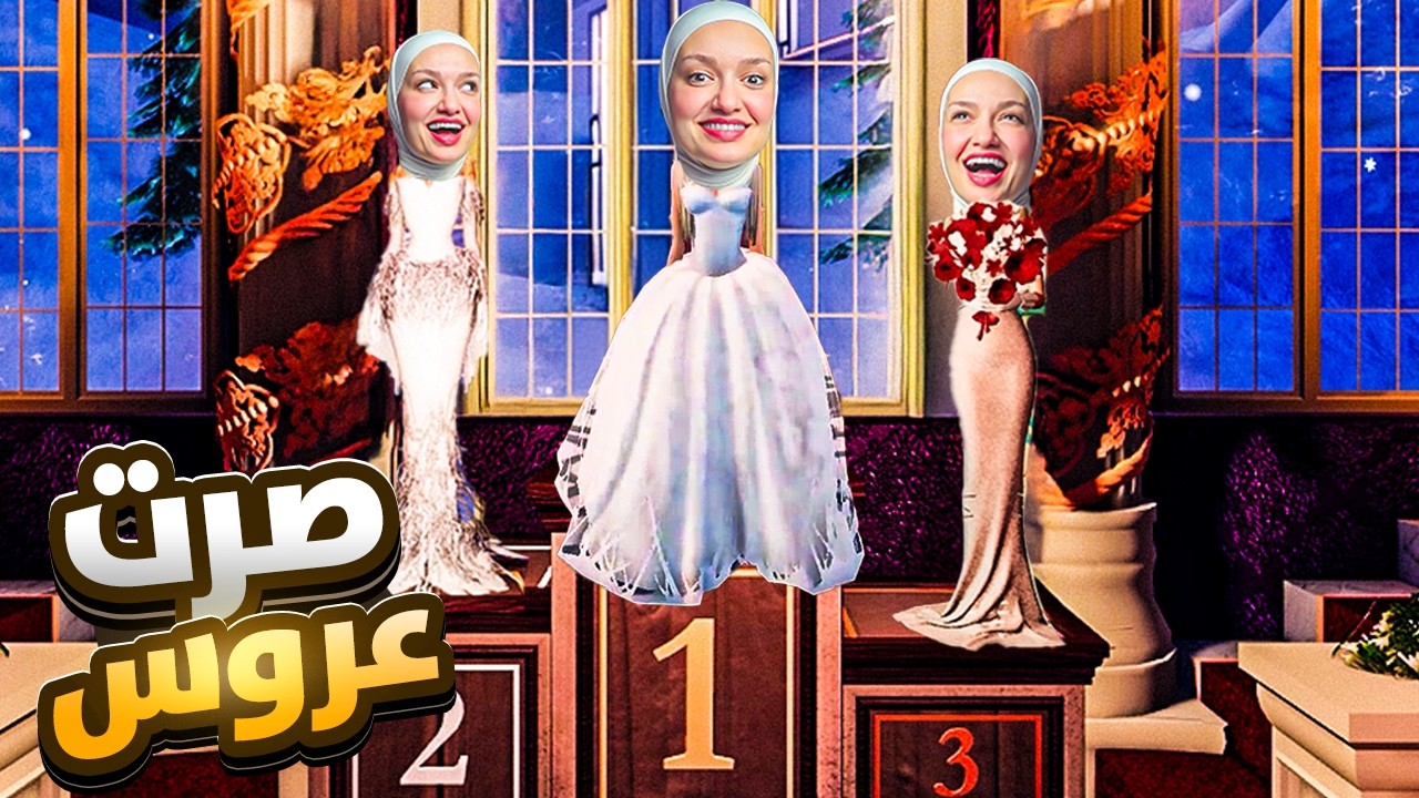 صرت عروس (اتجوزت)! 👰