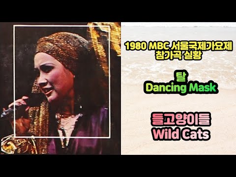 들고양이들 - 탈(Dancing Mask) 1980 서울국제가요제 참가곡