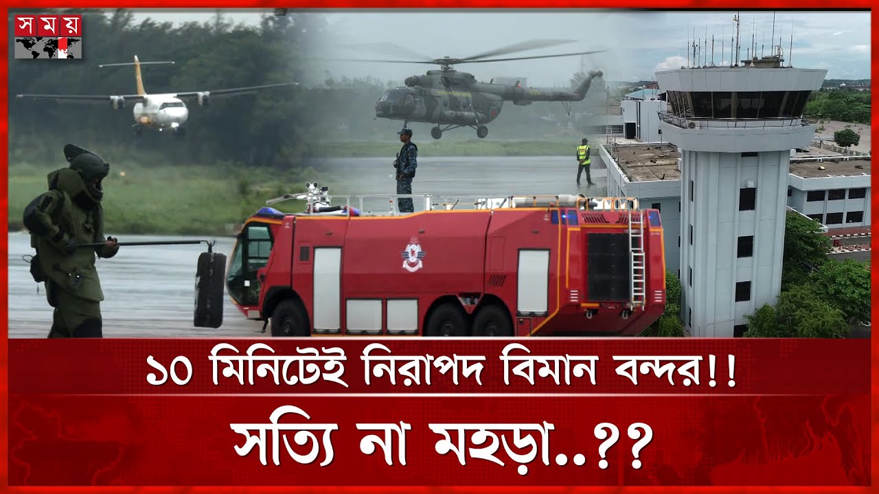 বিমানে ‘বো মা ’ কমান্ডো অভিযান!! | Chattogram News | Airport | Rehearsal | Shah Amanat Airport