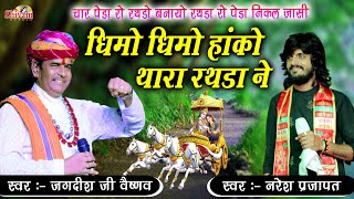 धीमो धीमो हांको थारा रथड़ा ने | Jagdish Ji Vaishnav, Naresh Prajapat | धीरे धीरे हाको थारा रथड़ा ने