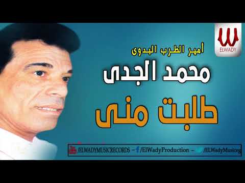 المطرب البدوى محمد الجدى طلبت منى    
