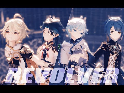 【Genshin Impact MMD】吶 拜托了 来填满这胸口的空洞吧『REVOLVER』【提瓦特少年团·第二期】