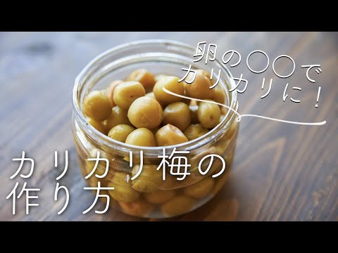 小梅のカリカリ漬け カリカリ梅 のレシピ 作り方 Youtube