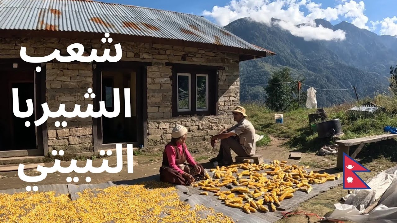 وصلت إلى مجموعة العرقية شعب الشيربا التبيتي 🇳🇵 #Vlog20 في أعالي قمم جبال الهيمالايا Himalayas Tiebet