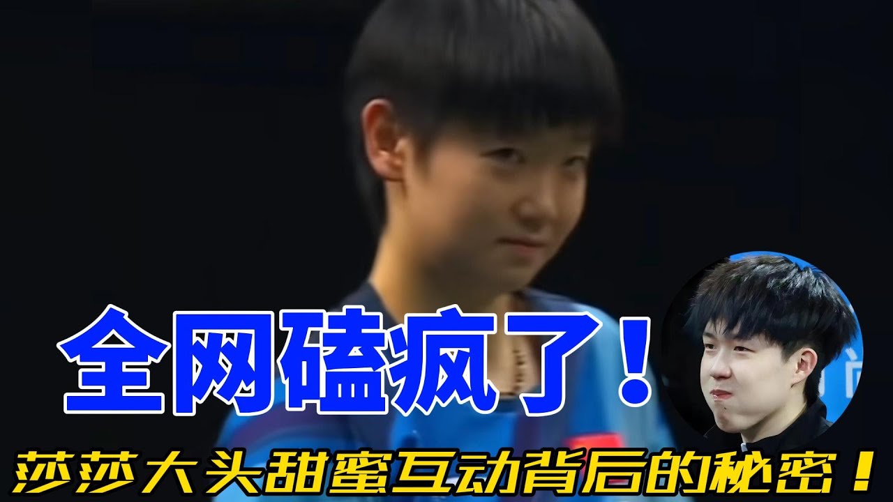 孙颖莎和王楚钦的‘莎头组合’有多甜？从赛场默契到日常宠溺，全网高甜名场面合集！