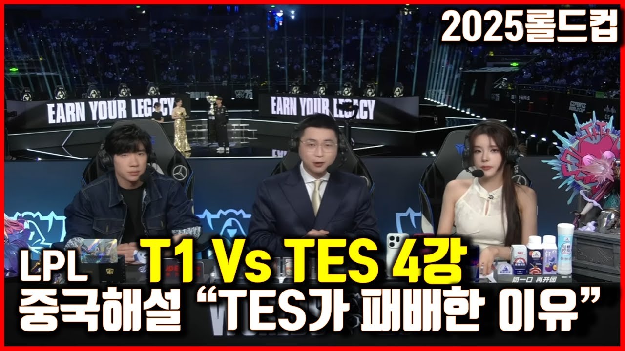 T1 Vs TES LPL중국해설 따거, 리타 분석! 티원의 승리,TES 패배이유. 축하까지. 롤드컵2025 월드 챔피언십
