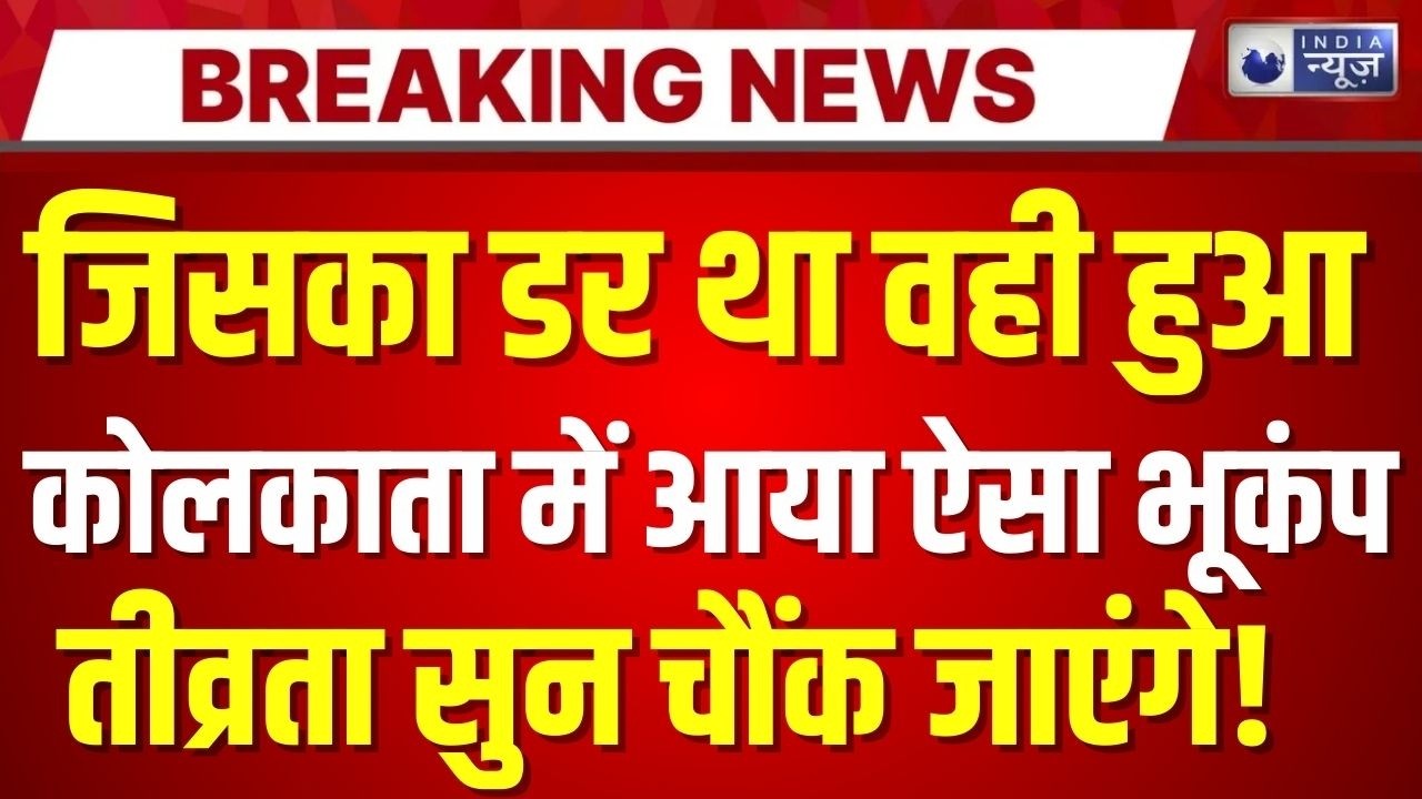 Kolkata Earthquake Live Update: कोलकाता में भूकंप के बाद दहशत मेें लोग | Breaking News | India News