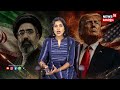LOKA  | ട്രംപിന്റെ പതനം കാണും വരെ വിശ്രമമില്ല!അമേരിക്കയെ വിശ്വസിക്കരുത്! | World News | Trump | N18G