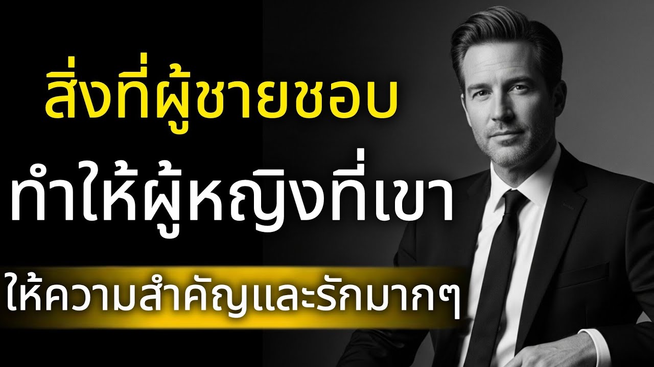 ชื่อคลิปผู้ชายที่รักคุณจริง จะทำ 7 สิ่งนี้เสมอ | เช็กให้ชัด เขาจริงจังหรือแค่ผ่านมา..