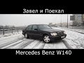 Тест драйв Mercedes Benz W140 (кабан) вспоним лихие 90-е (обзор)