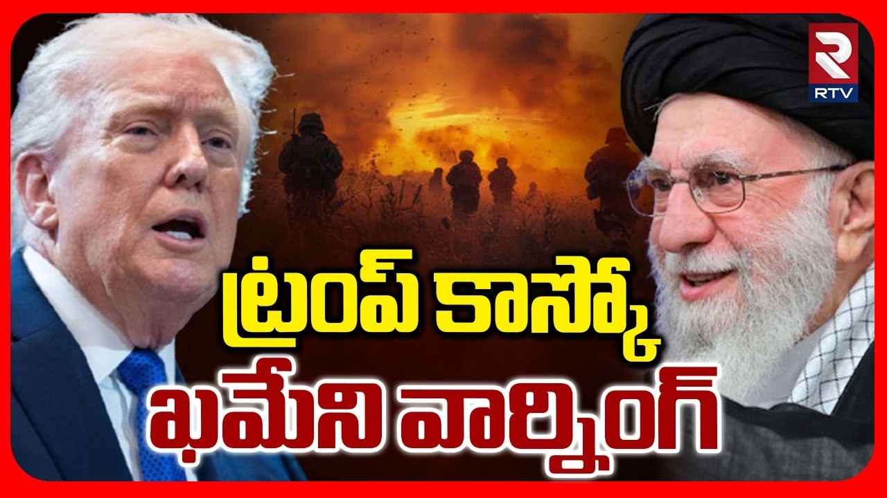 Ali Khameni Big Warning To Trump | ట్రంప్‌ కాస్కో ఖమేని వార్నింగ్ | Israel Vs Iran War Update | RTV